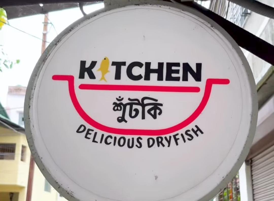 KITCHEN শুঁটকি